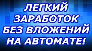 Легкий заработок без вложений на автомате 2019 заработок на расширениях без вложений