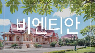 쾌적한 라오스 여행의 시작!  4,5성급 비엔티안 호텔