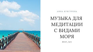 Beautiful music. Sound of the sea. Красивая музыка. Фортепиано и море.  Для хорошего настроения