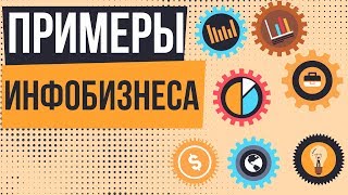 Примеры инфобизнеса. Как запустить свой инфобизнес. Как выбрать нишу в инфобизнесе.