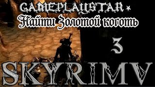 Skyrim 3 Найти Золотой коготь Скайрим