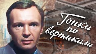 Гонки по вертикали (1982) | Золотая коллекция
