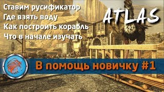 В помощь новичку. #1 Ставим русификатор, где взять воду, какие скилы качать в начале... Atlas