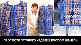 Показ готового изделия Стильный костюм из юбки и жакета в стиле Шанель с отделкой