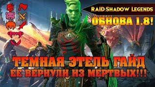 RAID Shadow legends - ТЕМНАЯ ЭТЕЛЬ ГАЙД ЕЕ ВЕРНУЛИ ИЗ МЕРТВЫХ / Dark Athel