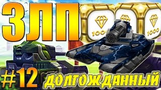 Танки Онлайн | ЗЛП №12 | от A-B-T-0-P-U-T-E-T | - [ ДОЛГОЖДАННЫЙ ]