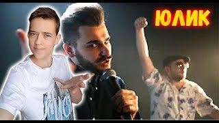 ЮЛИК,МАМА ОТЛИЧНИКА, ПРОСТИ РЕАКЦИЯ | РЕАКЦИЯ НА ЮЛИКА