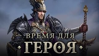 Как бистро набить себе 5 уровень в игре Время для Героя