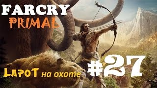 Far Cry Primal #27. "Пещера Голодной Валквы"