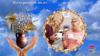 Очень доброе и красивое поздравление с ВЕРБНЫМ ВОСКРЕСЕНЬЕМ!!!