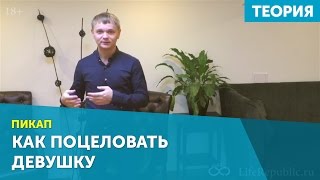 Пикап. Как поцеловать девушку. LifeRepublic