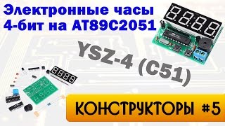Конструктор C51 - электронные часы на AT89C2051 за 3$