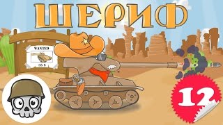 Мультик про танки - Шериф (Сartoons about tanks - Sheriff)