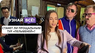 Станет ли тур «Уральских пельменей» прощальным?