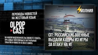 CIT: российские военные выдали кадры из игры за атаку на ИГ
