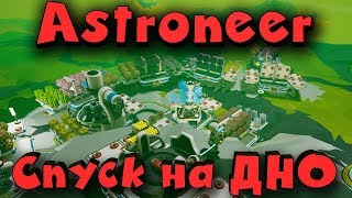 Игра Astroneer - спуск на дно планеты! Прямой эфир с Марса!