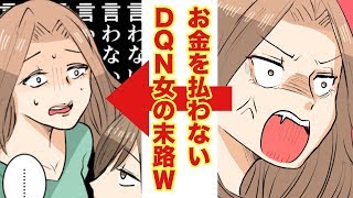 【スカッと漫画】ケチ女が割り勘の料金をごまかして払わないんだけど！！今までの滞納分も全部回収してやる…【マンガ動画】