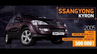 SsangYong Kyron (2005г): удивит ли кореец? Минтранс.