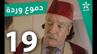 Doumoue Warda - Ep 19 - دموع وردة الحلقة