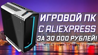 МОЩНЫЙ ПК С ALIEXPRESS ЗА 30 ТЫСЯЧ РУБЛЕЙ ДЛЯ УЛЬТРА НАСТРОЕК!