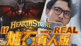 If Hearthstone were Real 如果爐石發生在現實生活