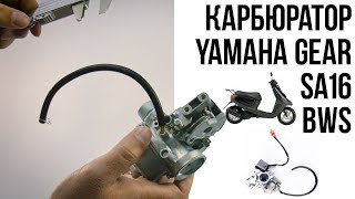 Карбюратор 4JP-5BM / Yamaha BWS / Yamaha Gear / Yamaha JOG SA-16