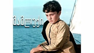 ? მამლუქი HD (ქართული ფილმი)