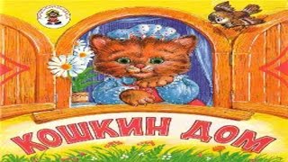 Кошкин дом.