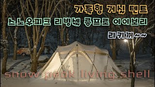 가족형텐트 스노우피크 리빙쉘 롱프로 설치 영상 / snow peak living shell long pro