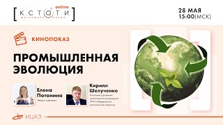 «Промышленная эволюция». Премьера фильма