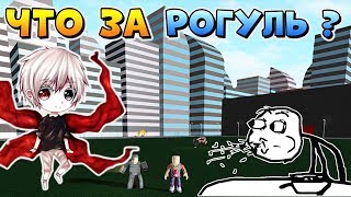 ЭТО ЖЕСТЬ ? НОВЫЙ РОГУЛЬ 3.0 ? Roblox Tokyo Ghoul