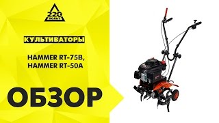 Обзор Бензиновый культиватор HAMMER RT-50А, HAMMER RT-75B