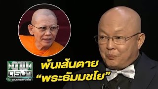 พ้นเส้นตาย "พระธัมมชโย" : ถามตรงกับจอมขวัญ | 01-12-59 | ThairathTV
