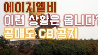 [주식]에이치엘비 이런 상황은 옵니다?네오레바 CB 공매도 lo