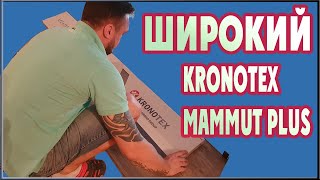 САМЫЙ ШИРОКИЙ ЛАМИНАТ. Обзор ламината Kronotex Mammut Plus. Большой широкий и длинный ламинат.