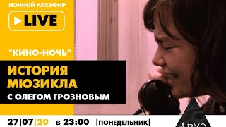 Ночной АРХЭфир "История мюзикла" в рамках "Кино-ночи с Олегом Грозновым"