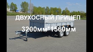 Легковой Прицеп Двухосный 3.2м