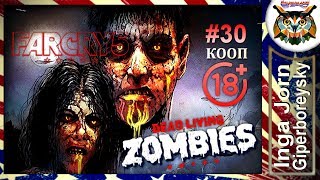 Far Cry 5: КООП с ГБ #30 ЗОМБИ ? ПОБЕГ С КРЫШ . УБИЙСТВЕННЫЙ КЛИМАТ . КРОВАВЫЙ ФОРСАЖ