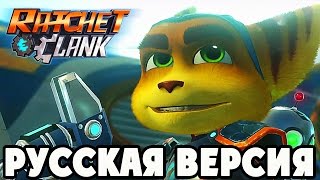Мультик Игра - РЭТЧЕТ И КЛАНК (Ratchet and Clank 2016) - ПОЛНОЕ ПРОХОЖДЕНИЕ #3