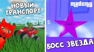 Как убить БОССА в игре Мэд Сити роблокс | Mad City roblox | Обновление + тест нового транспорта