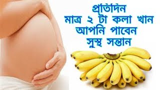 গর্ভবতী মা কলা খেলে কি হয়? Banana during pregnancy-Whether Can We Eat A Banana During in Pregnancy