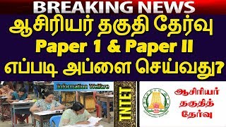 TNTET Online APPLY 2019| ஆசிரியர் தகுதி தேர்வு Paper 1 & Paper II எப்படி Apply செய்வது?