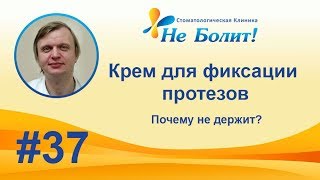 Если фиксирующий крем не держит протез что делать?