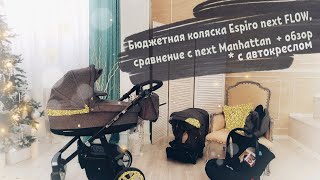 Espiro Next Flow 3 в 1 обзор и сравнение с Manhattan и Silver