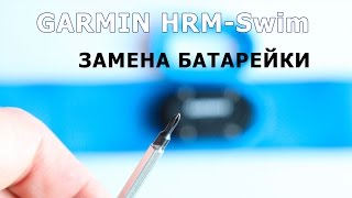 Как заменить батарейку пульсометра Garmin HRM-Swim