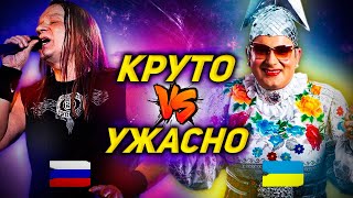 УМЕЮТ ПЕТЬ VS УЖАСНО ПОЮТ: РОССИЯ ИЛИ УКРАИНА