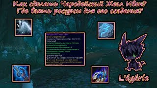 Как сделать Жезл Ивен? Наложение чар BFA