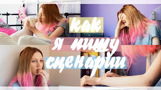 ♡Как я пишу сценарии? Тайна блогеров♡
