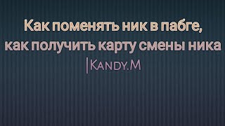 Как поменять ник в pubg mobile? | Как получить карту смены ника в pubg mobile абсолютно бесплатно?