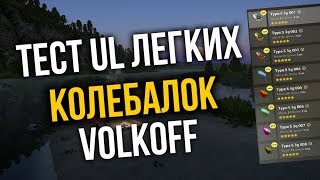 РУССКАЯ РЫБАЛКА 4. Тест приманок на UL - Volkoff 3 грамма